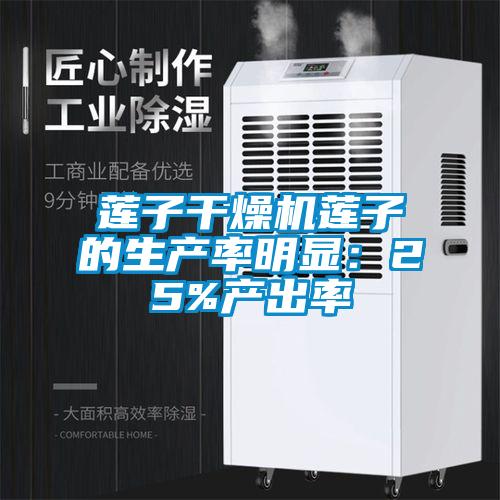 莲子干燥机莲子的生产率明显：25%产出率
