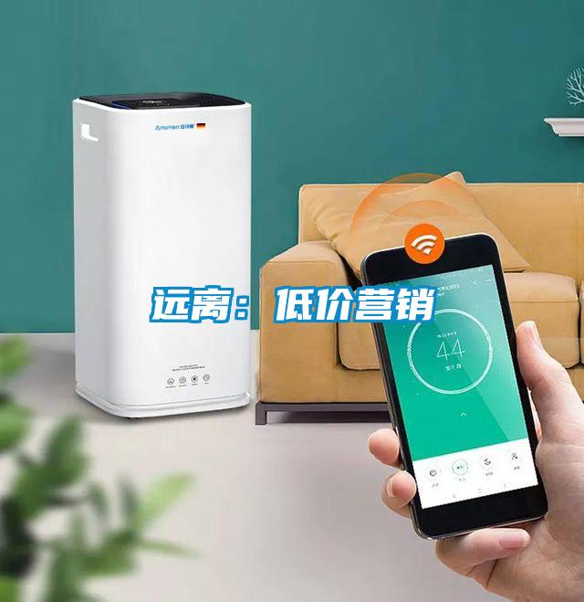 远离：低价营销