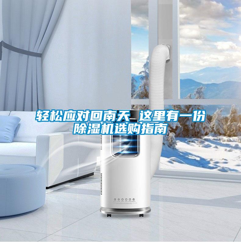 轻松应对回南天 这里有一份除湿机选购指南
