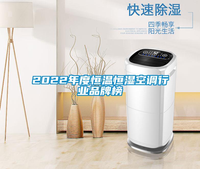2022年度恒温恒湿空调行业品牌榜