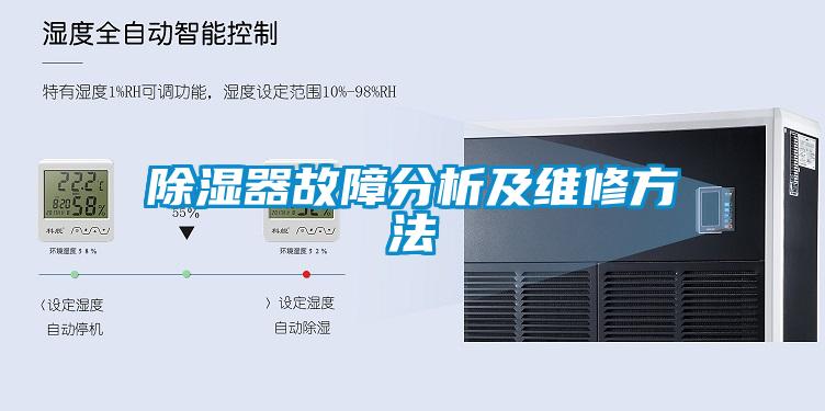 除湿器故障分析及维修方法