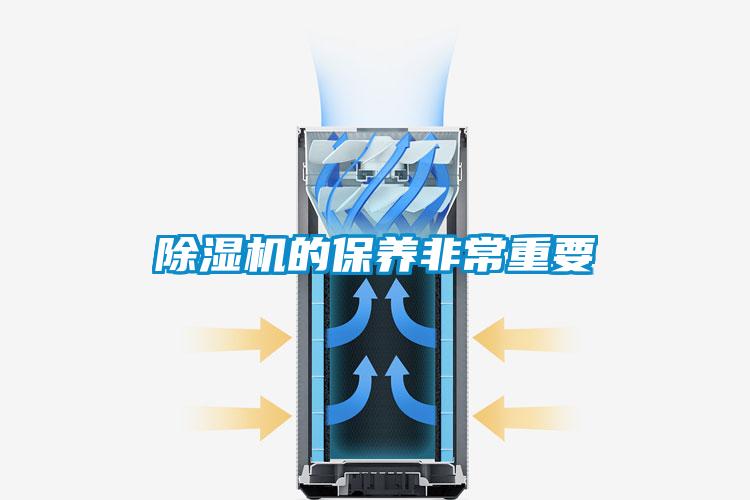 除湿机的保养非常重要