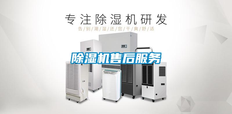除湿机售后服务