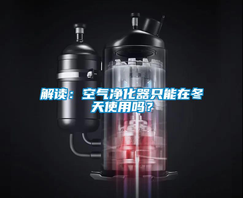 解读：空气净化器只能在冬天使用吗？