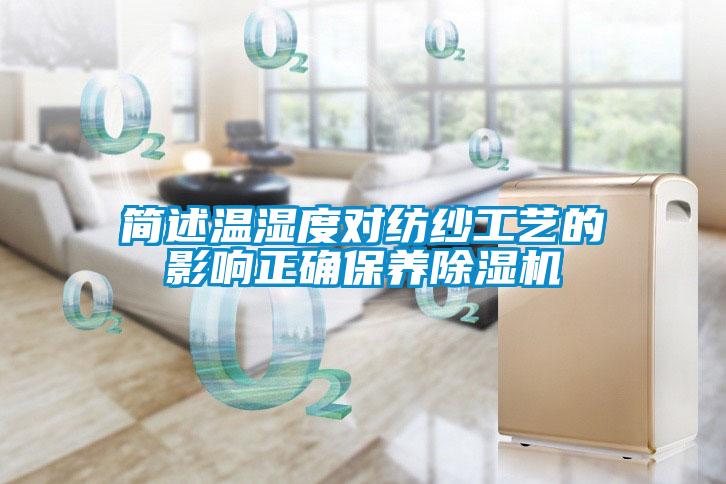 简述温湿度对纺纱工艺的影响正确保养除湿机