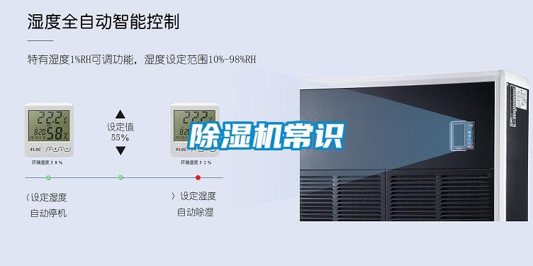 除湿机常识