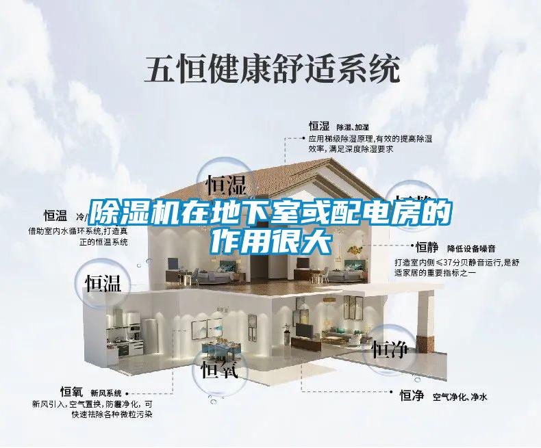 除湿机在地下室或配电房的作用很大