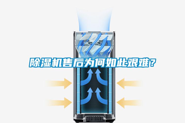 除湿机售后为何如此艰难？