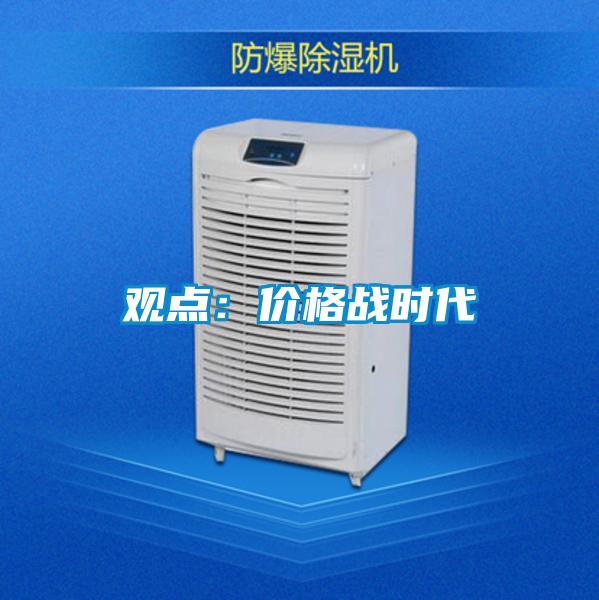 观点：价格战时代