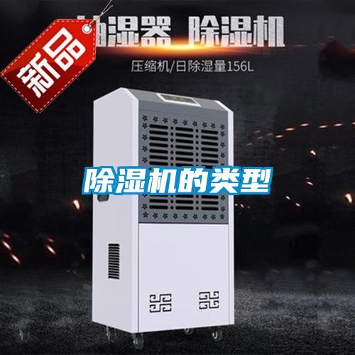 除湿机的类型