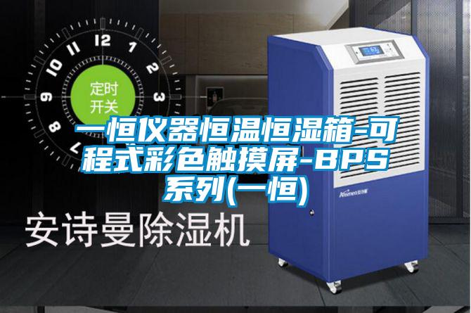 一恒仪器恒温恒湿箱-可程式彩色触摸屏-BPS系列(一恒)