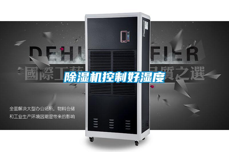 除湿机控制好湿度