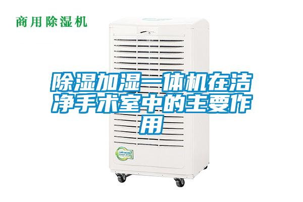 除湿加湿一体机在洁净手术室中的主要作用