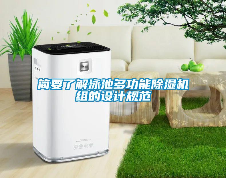 简要了解泳池多功能除湿机组的设计规范
