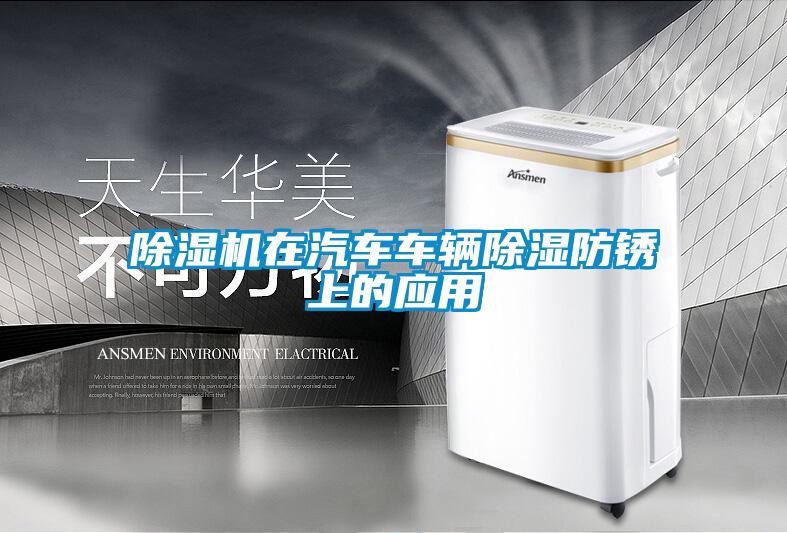 除湿机在汽车车辆除湿防锈上的应用