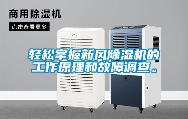 轻松掌握新风除湿机的工作原理和故障调查。