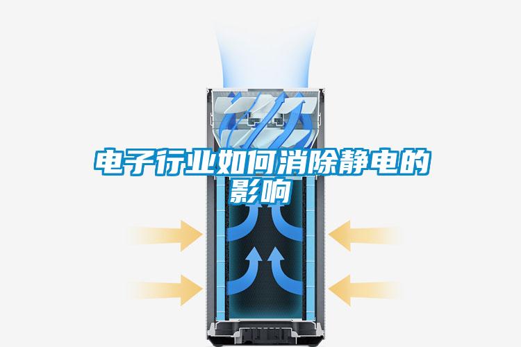 电子行业如何消除静电的影响