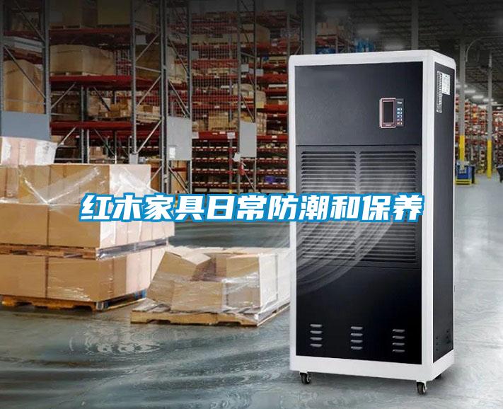 红木家具日常防潮和保养