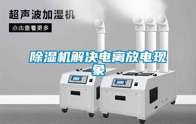 除湿机解决电离放电现象