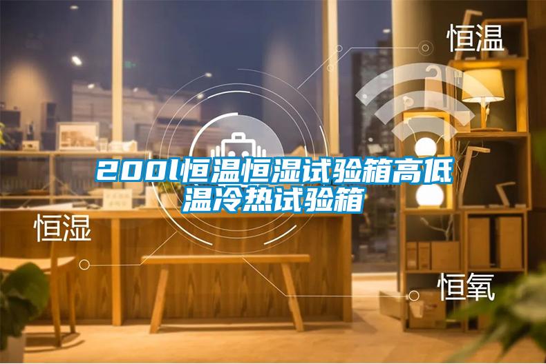 200l恒温恒湿试验箱高低温冷热试验箱