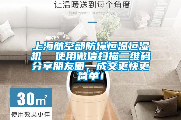 上海航空部防爆恒温恒湿机  使用微信扫描二维码分享朋友圈，成交更快更简单！