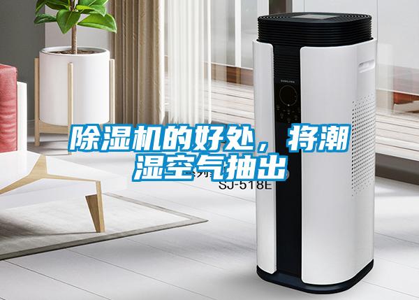 除湿机的好处，将潮湿空气抽出