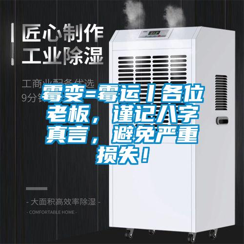霉变=霉运丨各位老板，谨记八字真言，避免严重损失！
