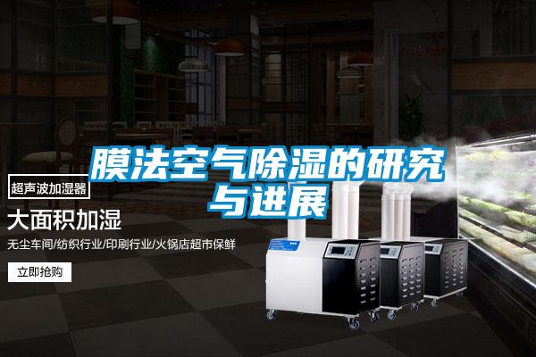 膜法空气除湿的研究与进展