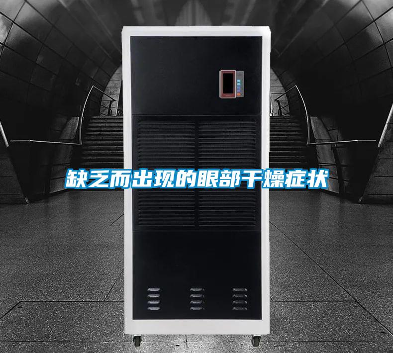 缺乏而出现的眼部干燥症状