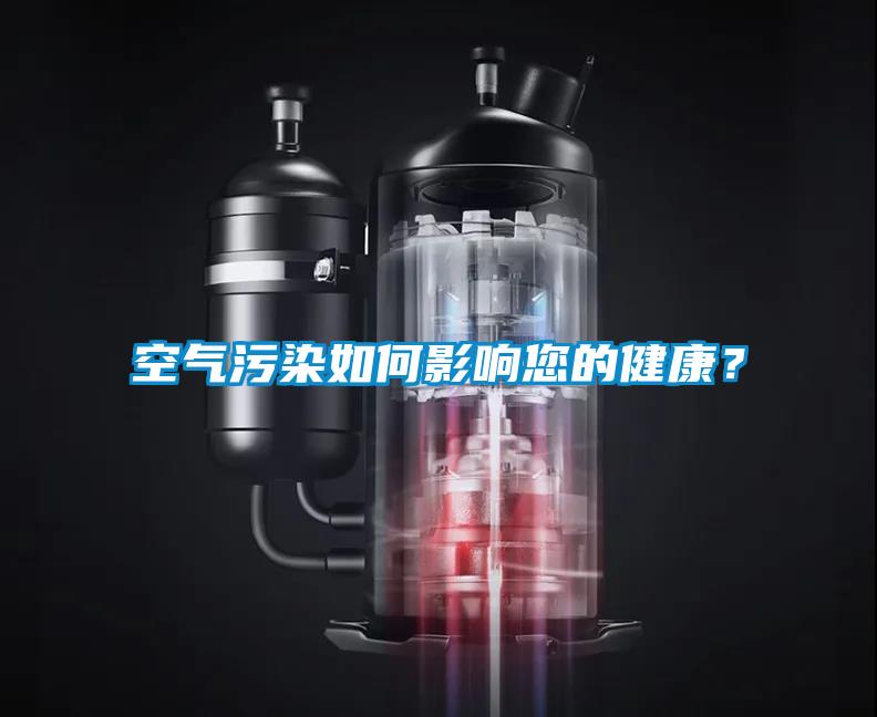 空气污染如何影响您的健康？