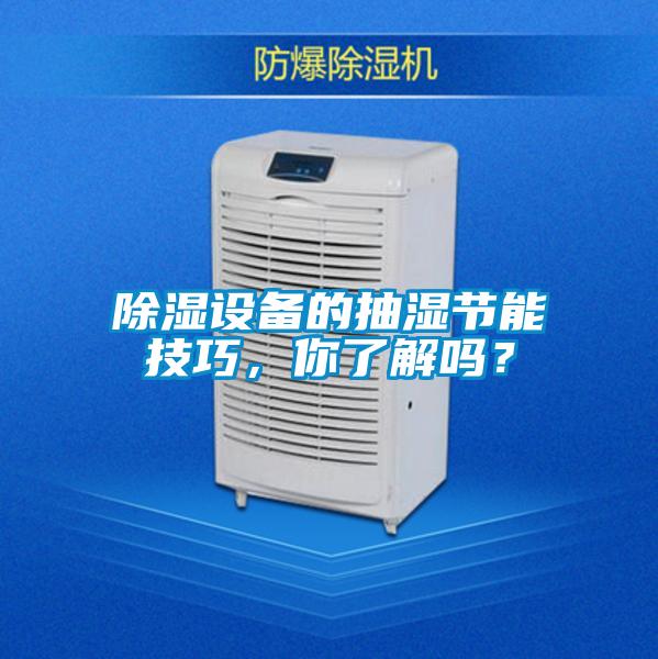 除湿设备的抽湿节能技巧，你了解吗？