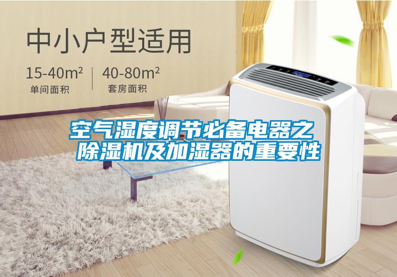 空气湿度调节必备电器之 除湿机及加湿器的重要性