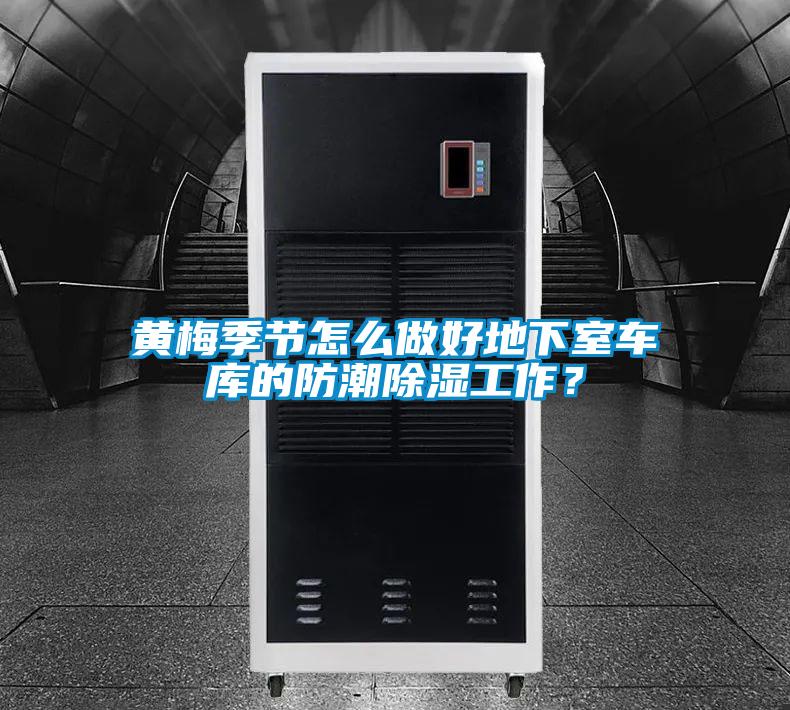 黄梅季节怎么做好地下室车库的防潮除湿工作？
