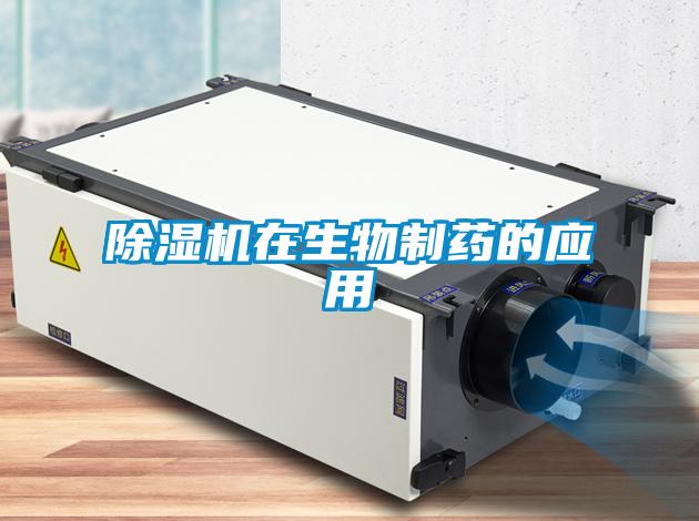 除湿机在生物制药的应用
