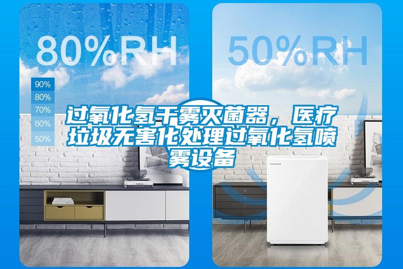 过氧化氢干雾灭菌器，医疗垃圾无害化处理过氧化氢喷雾设备