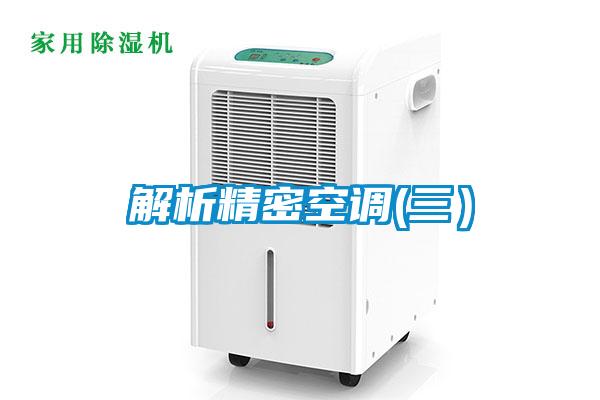 解析精密空调(三）