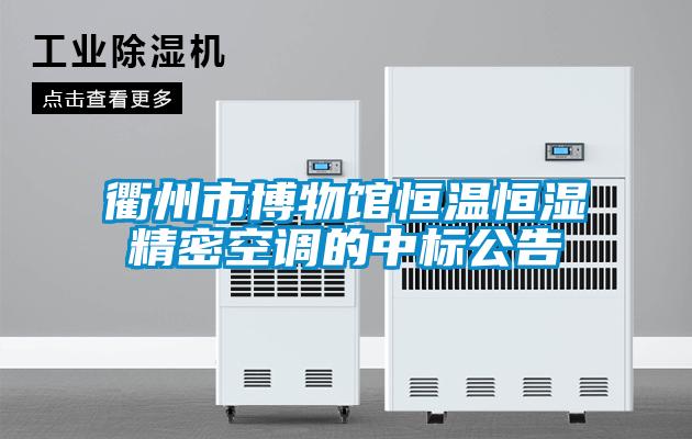 衢州市博物馆恒温恒湿精密空调的中标公告