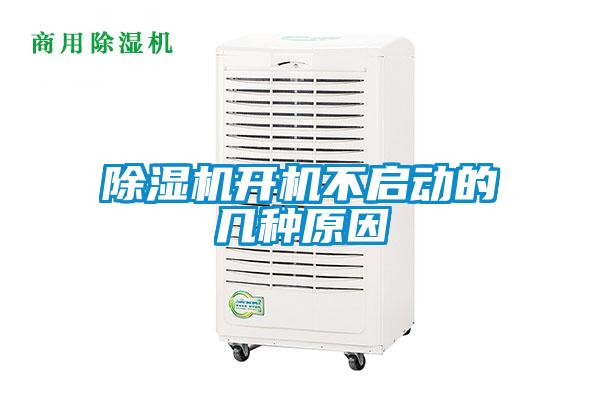 除湿机开机不启动的几种原因