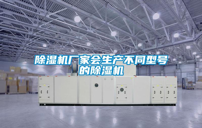除湿机厂家会生产不同型号的除湿机