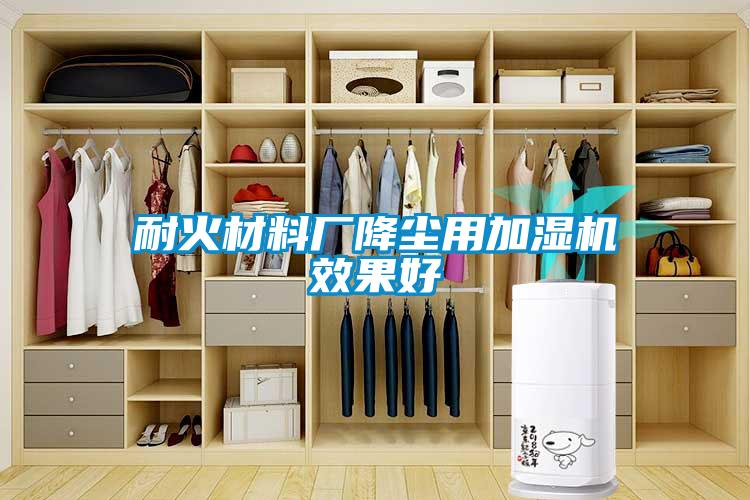 耐火材料厂降尘用加湿机效果好