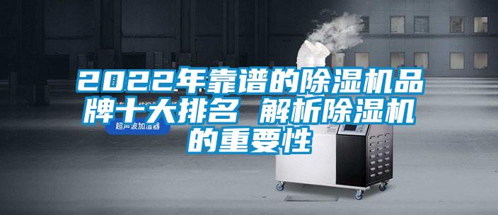 2022年靠谱的除湿机品牌十大排名 解析除湿机的重要性