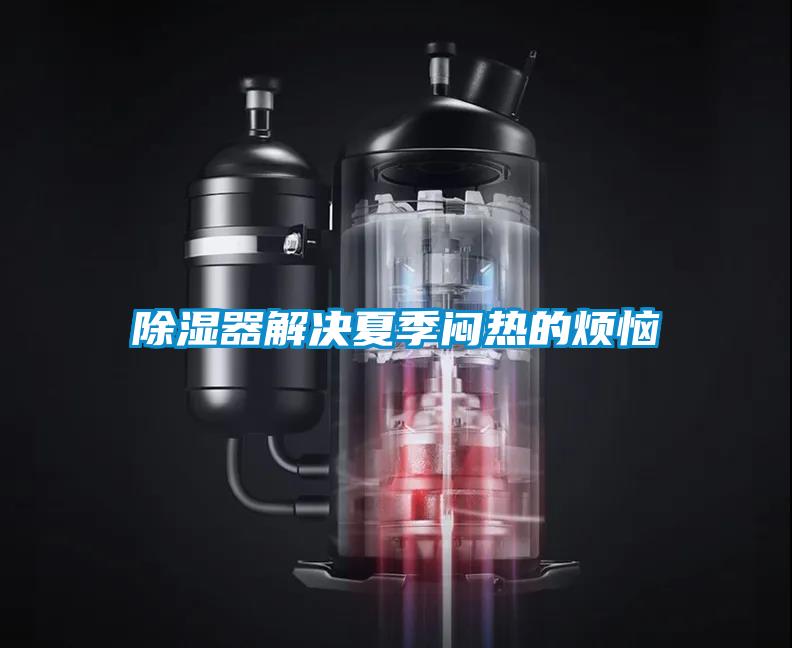 除湿器解决夏季闷热的烦恼