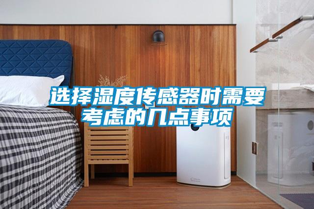 选择湿度传感器时需要考虑的几点事项
