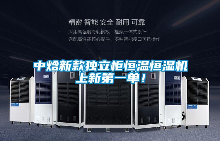 中焓新款独立柜恒温恒湿机上新第一单！