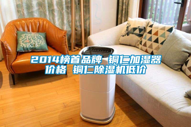 2014榜首品牌 铜仁加湿器价格 铜仁除湿机低价