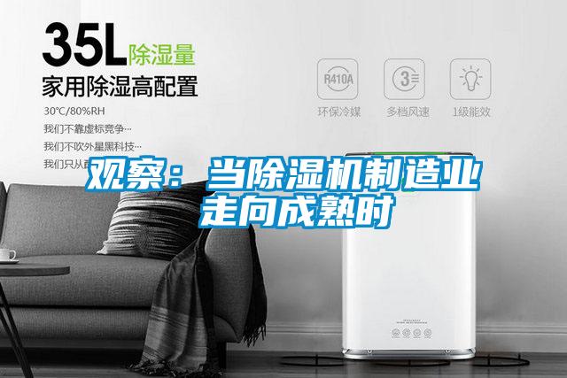观察：当除湿机制造业 走向成熟时