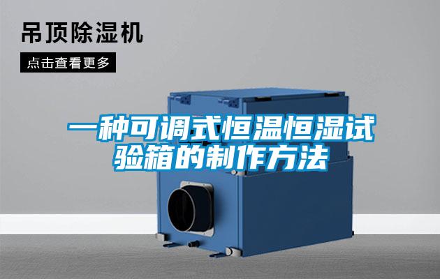 一种可调式恒温恒湿试验箱的制作方法