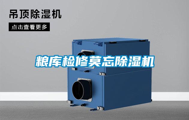 粮库检修莫忘除湿机