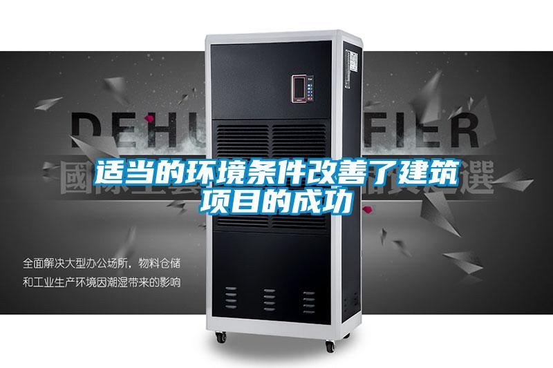 适当的环境条件改善了建筑项目的成功