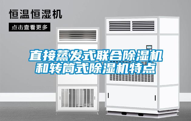 直接蒸发式联合除湿机和转筒式除湿机特点
